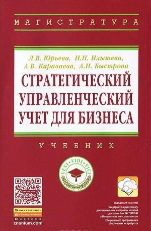 Strategicheskij upravlencheskij uchet dlja biznesa