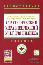 Strategicheskij upravlencheskij uchet dlja biznesa