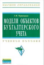 Модели объектов бухгалтерского учета