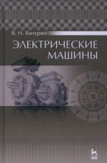 Электрические машины