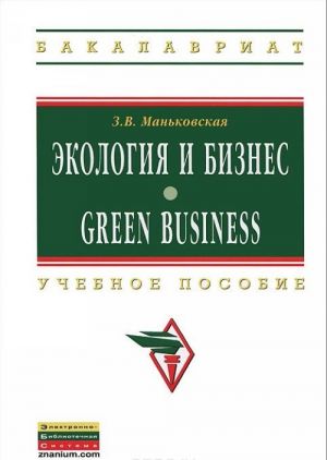 Ekologija i biznes / Green Business