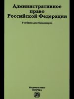 Административное право Российской Федерации. Учебник