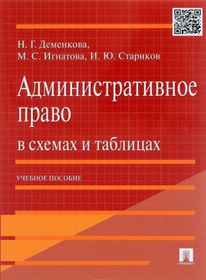 Administrativnoe pravo v skhemakh i tablitsakh. Uchebnoe posobie