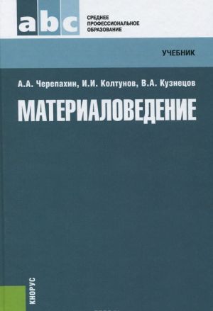 Материаловедение. Учебник