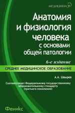 Анатомия и физиология человека с основами общей патологии