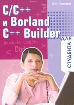 C/C++ i Borland C++ dlja studenta