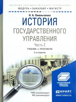 ИСТОРИЯ ГОСУДАРСТВЕННОГО УПРАВЛЕНИЯ В 2 Ч. ЧАСТЬ 2 2-е изд., пер. и доп. Учебник и практикум для академического бакалавриата