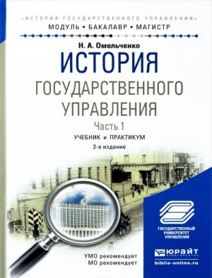 ISTORIJa GOSUDARSTVENNOGO UPRAVLENIJa V 2 Ch. CHAST 1 , per. i dop. Uchebnik i praktikum dlja akademicheskogo bakalavriata