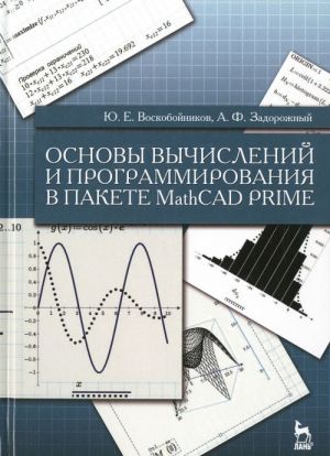 Osnovy vychislenij i programmirovanija v pakete MathCAD PRIME. Uchebnoe posobie