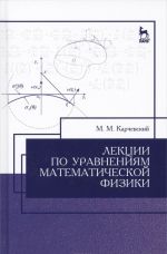 Lektsii po uravnenijam matematicheskoj fiziki. Uchebnoe posobie