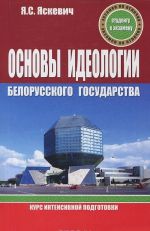 Основы идеологии белорусского государства. Курс интенсивной подготовки