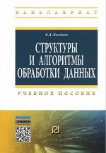 Структуры и алгоритмы обработки данных. Учебное пособие