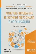 KONSULTIROVANIE I KOUCHING PERSONALA V ORGANIZATSII. Uchebnik i praktikum dlja bakalavriata i magistratury