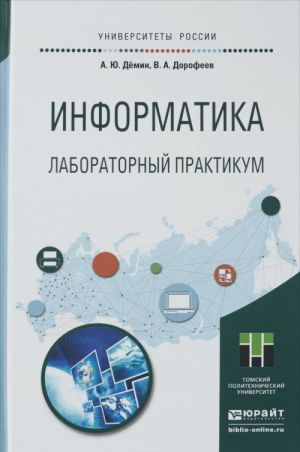 INFORMATIKA. LABORATORNYJ PRAKTIKUM. Uchebnoe posobie dlja prikladnogo bakalavriata