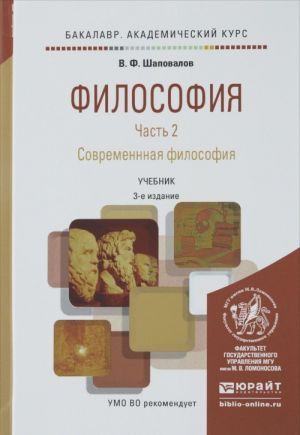 ФИЛОСОФИЯ В 2 Ч. ЧАСТЬ 2. СОВРЕМЕНННАЯ ФИЛОСОФИЯ 3-е изд., испр. и доп. Учебник для академического бакалавриата