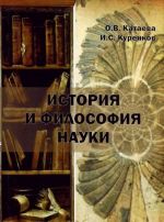 История и философия науки