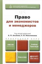 Право для экономистов и менеджеров. Учебник и практикум