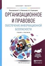 Organizatsionnoe i pravovoe obespechenie informatsionnoj bezopasnosti. Uchebnik i Praktikum