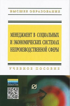 Menedzhment v sotsialnykh i ekonomicheskikh sistemakh neproizvodstvennoj sfery