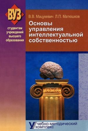 Osnovy upravlenija intellektualnoj sobstvennostju