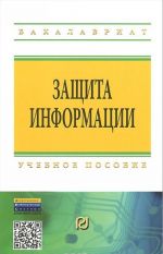 Защита информации. Учебное пособие