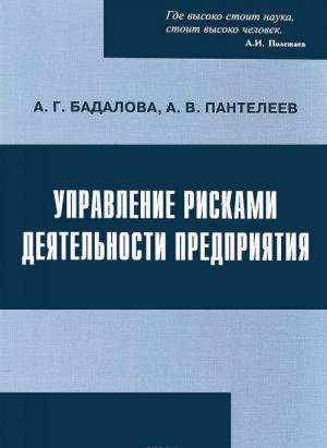 Upravlenie riskami dejatelnosti predprijatija. Uchebnoe posobie