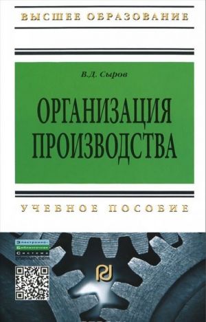 Организация производства. Учебное пособие