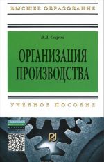 Организация производства. Учебное пособие