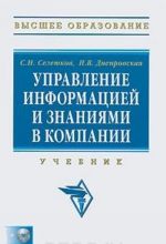 Управление информацией и знаниями в компании (+ CD-ROM)