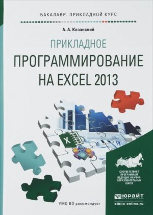 PRIKLADNOE PROGRAMMIROVANIE NA EXCEL 2013. Uchebnoe posobie dlja prikladnogo bakalavriata