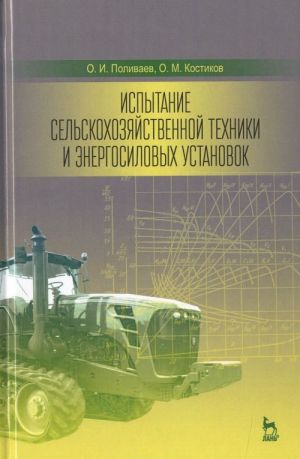 Испытание сельскохозяйственной техники и энергосиловых установок: Учебное пособие