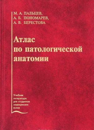 Атлас патологической анатомии