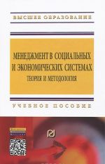 Menedzhment v sotsialnykh i ekonomicheskikh sistemakh. Teorija i metodologija