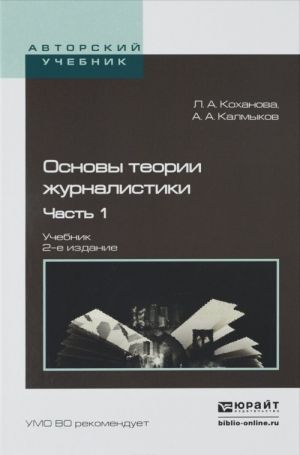 OSNOVY TEORII ZHURNALISTIKI V 2 Ch. Ch. 1 , ispr. i dop. Uchebnik dlja akademicheskogo bakalavriata