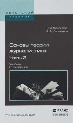 OSNOVY TEORII ZHURNALISTIKI V 2 Ch. Ch. 2 , ispr. i dop. Uchebnik dlja akademicheskogo bakalavriata