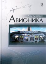 Авионика. Учебное пособие