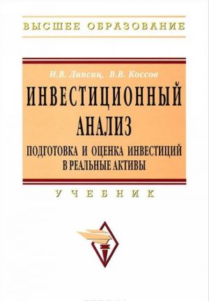 Инвестиционный анализ. Подготовка и оценка инвестиций в реальные активы