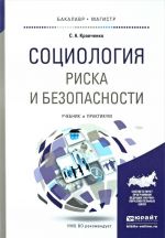 SOTSIOLOGIJa RISKA I BEZOPASNOSTI. Uchebnik i praktikum dlja akademicheskogo bakalavriata