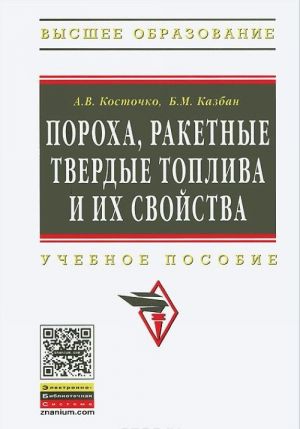 Пороха, ракетные твердые топлива и их свойства. Учебное пособие