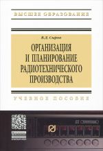 Organizatsija i planirovanie radiotekhnicheskogo proizvodstva