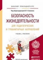 Bezopasnost zhiznedejatelnosti dlja pedagogicheskikh i gumanitarnykh napravlenij. Uchebnik i praktikum