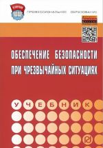 Obespechenie bezopasnosti pri chrezvychajnykh situatsijakh. Uchebnik