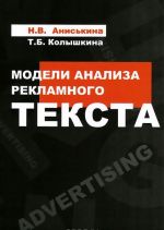 Модели анализа рекламного текста