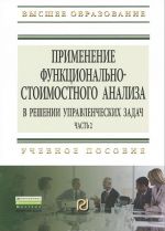 Primenenie funktsionalno-stoimostnogo analiza v reshenii upravlencheskikh zadach. Chast 2