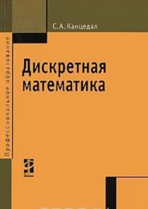 Дискретная математика