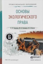 Основы экологического права. Учебное пособие