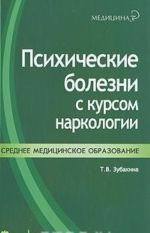 Психические болезни с курсом наркологии