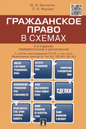 Гражданское право в схемах. Учебное пособие