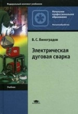 Электрическая дуговая сварка