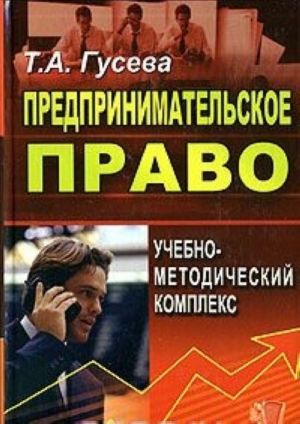 Предпринимательское право. Учебно-методический комплекс